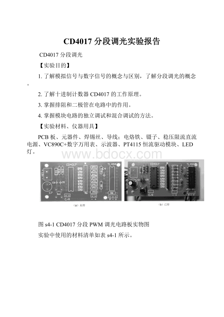 CD4017 分段调光实验报告.docx