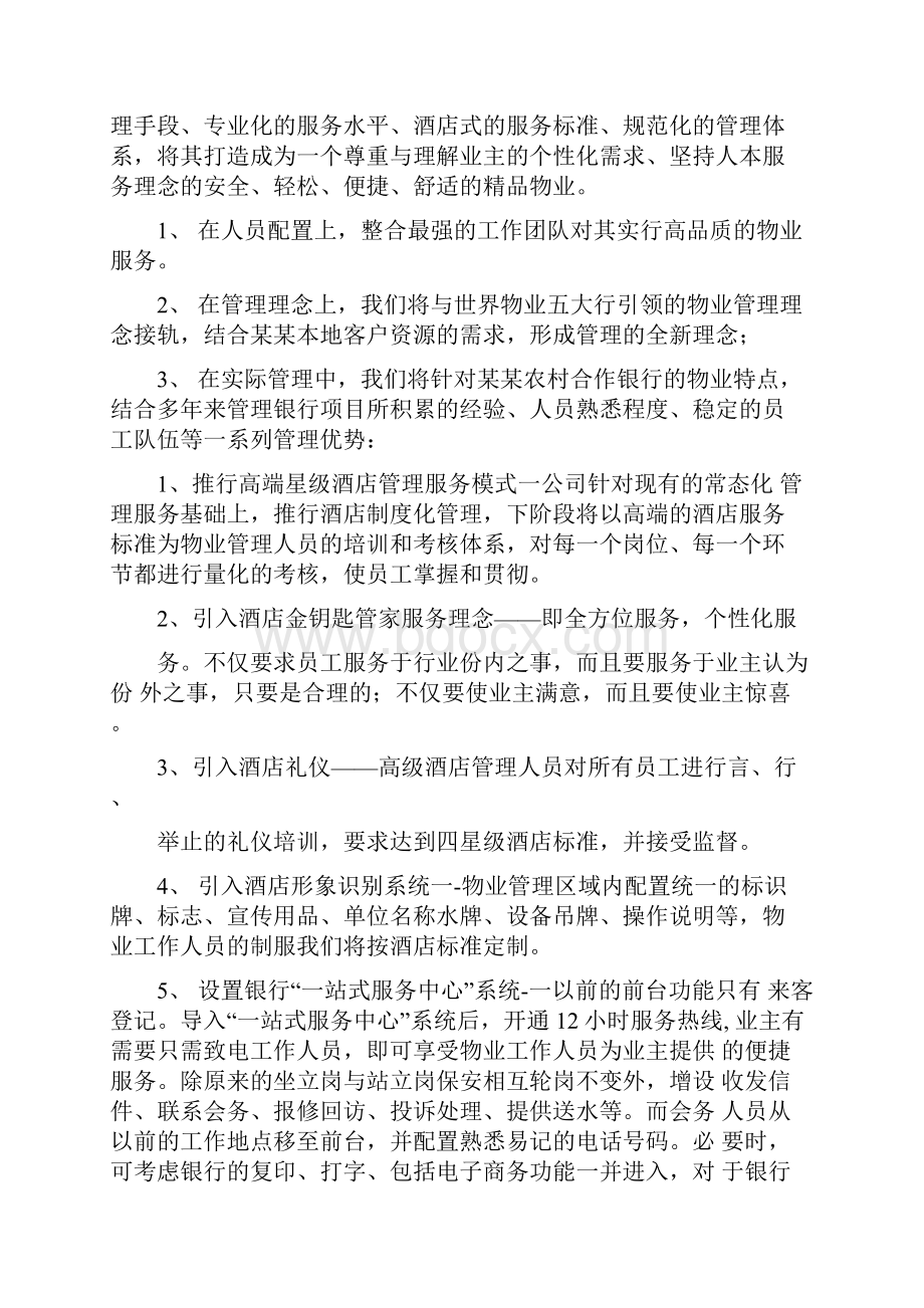 银行物业管理服务方案.docx_第2页