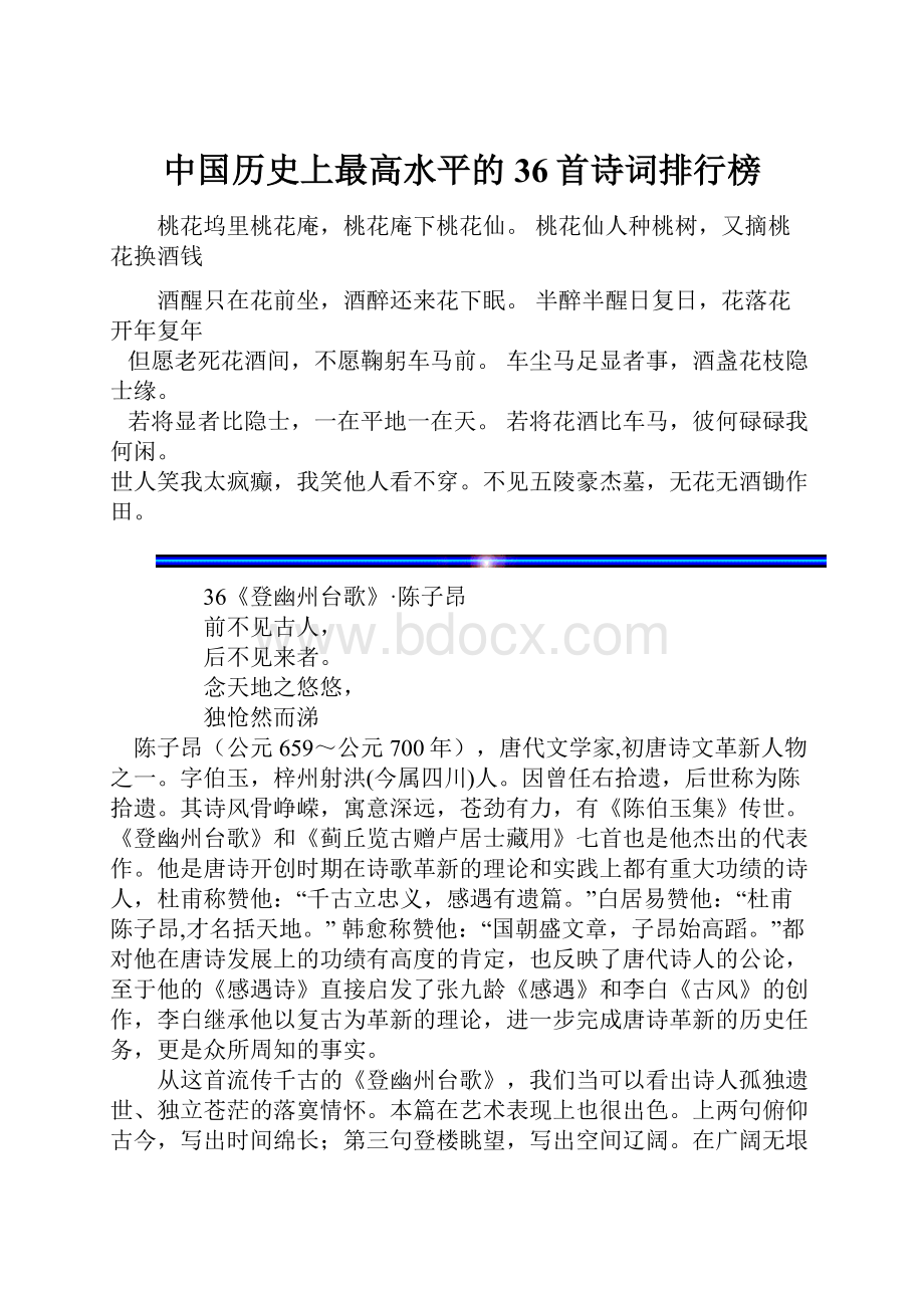 中国历史上最高水平的36首诗词排行榜.docx