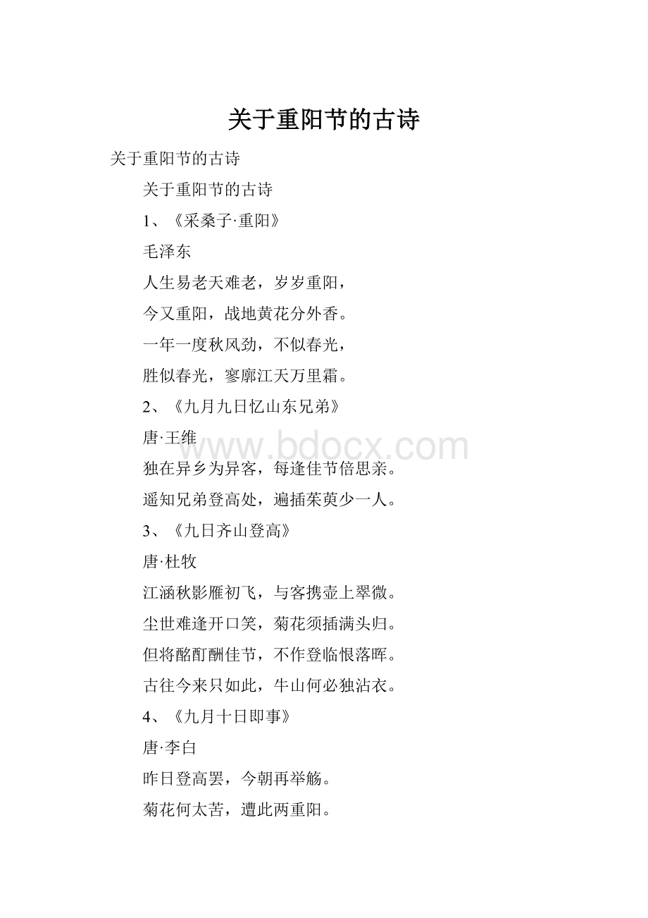 关于重阳节的古诗.docx