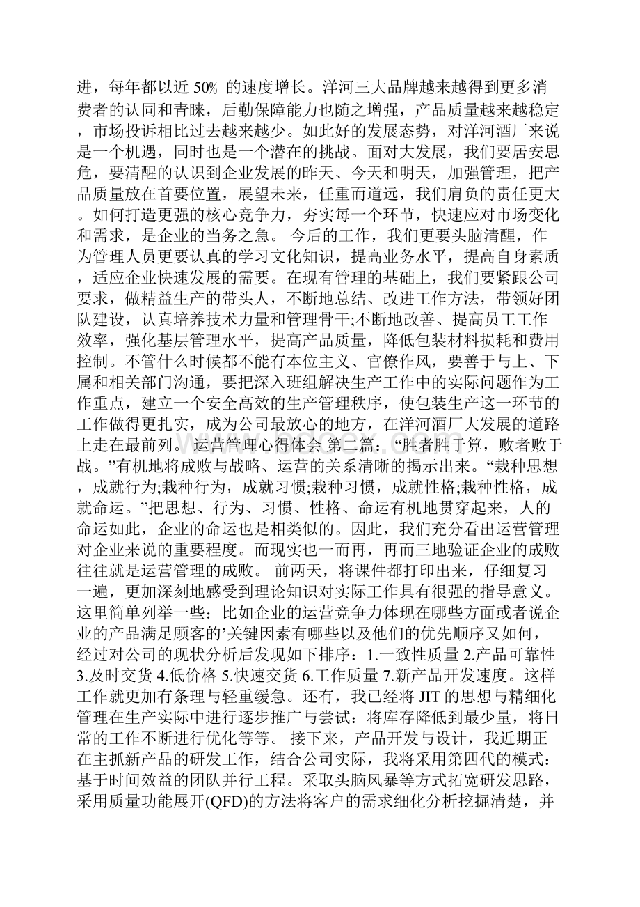 运营管理心得体会5篇.docx_第3页