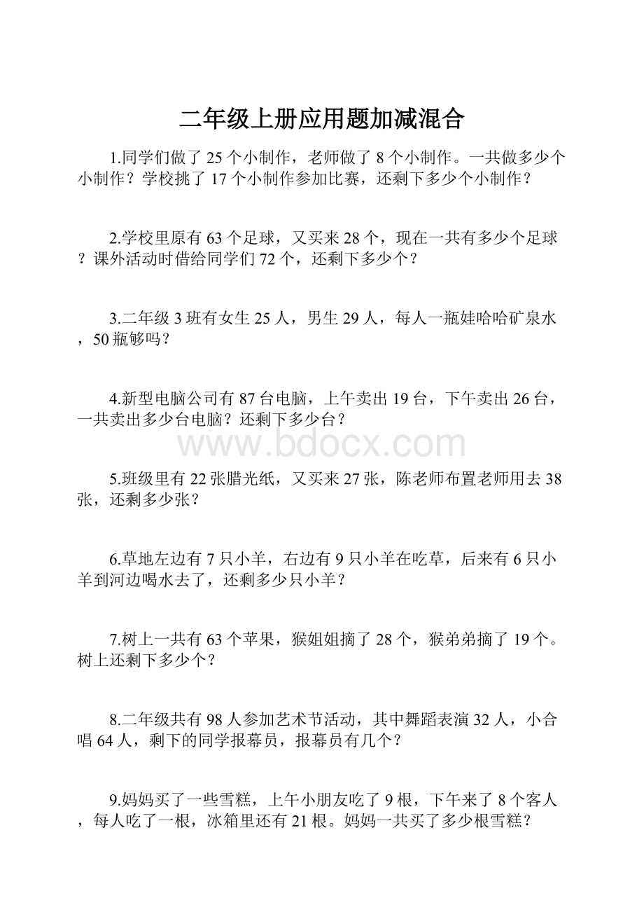 二年级上册应用题加减混合.docx_第1页