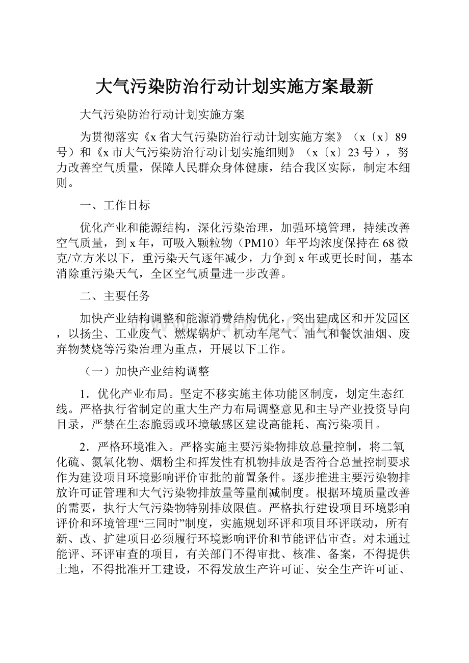 大气污染防治行动计划实施方案最新.docx