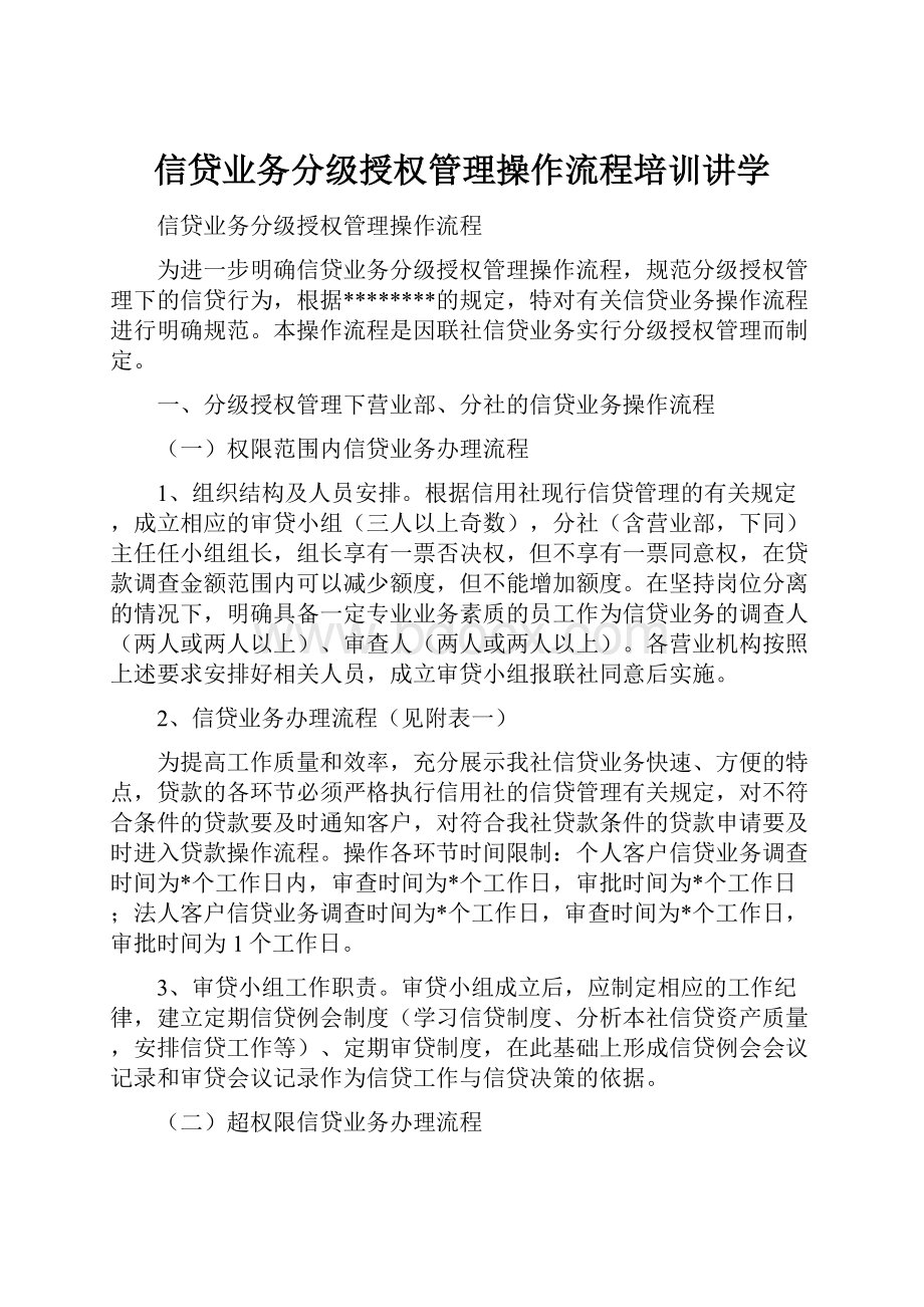 信贷业务分级授权管理操作流程培训讲学.docx