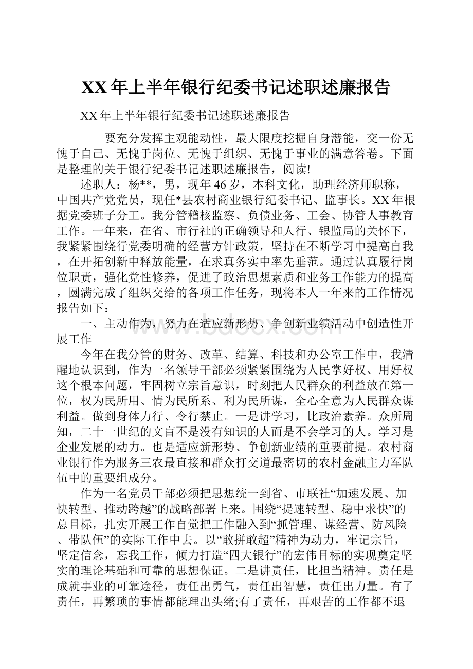 XX年上半年银行纪委书记述职述廉报告.docx