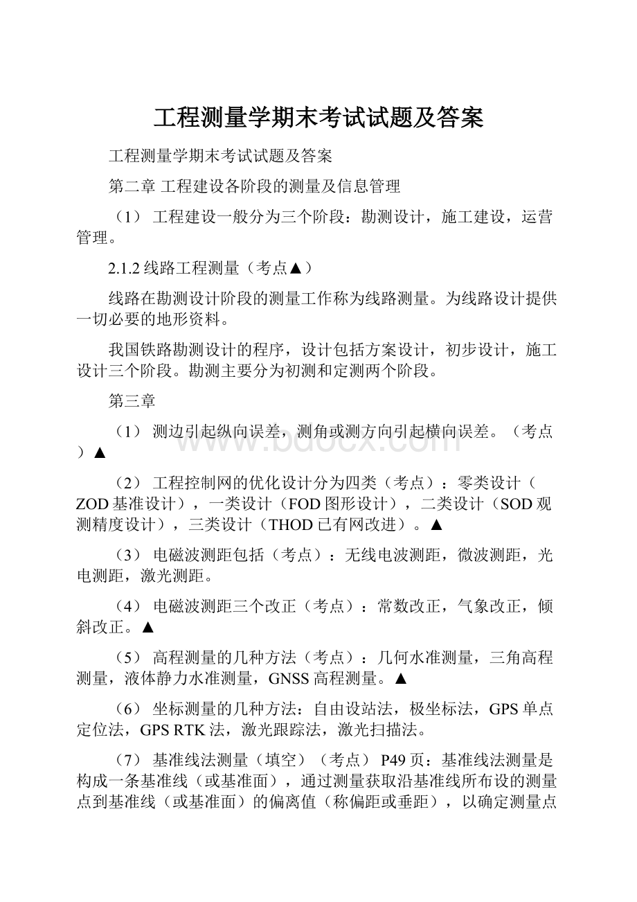 工程测量学期末考试试题及答案.docx