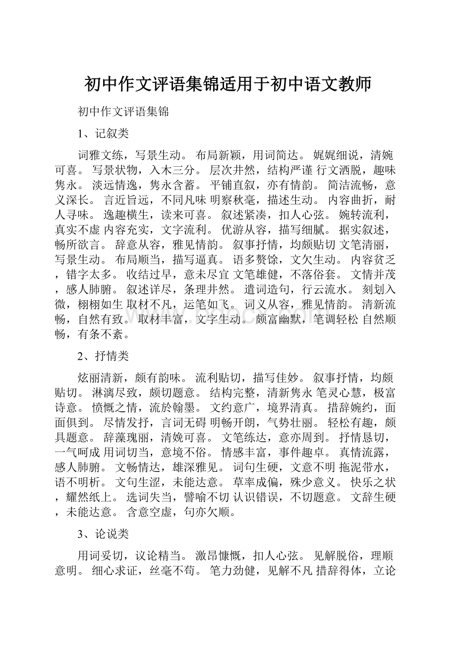 初中作文评语集锦适用于初中语文教师.docx