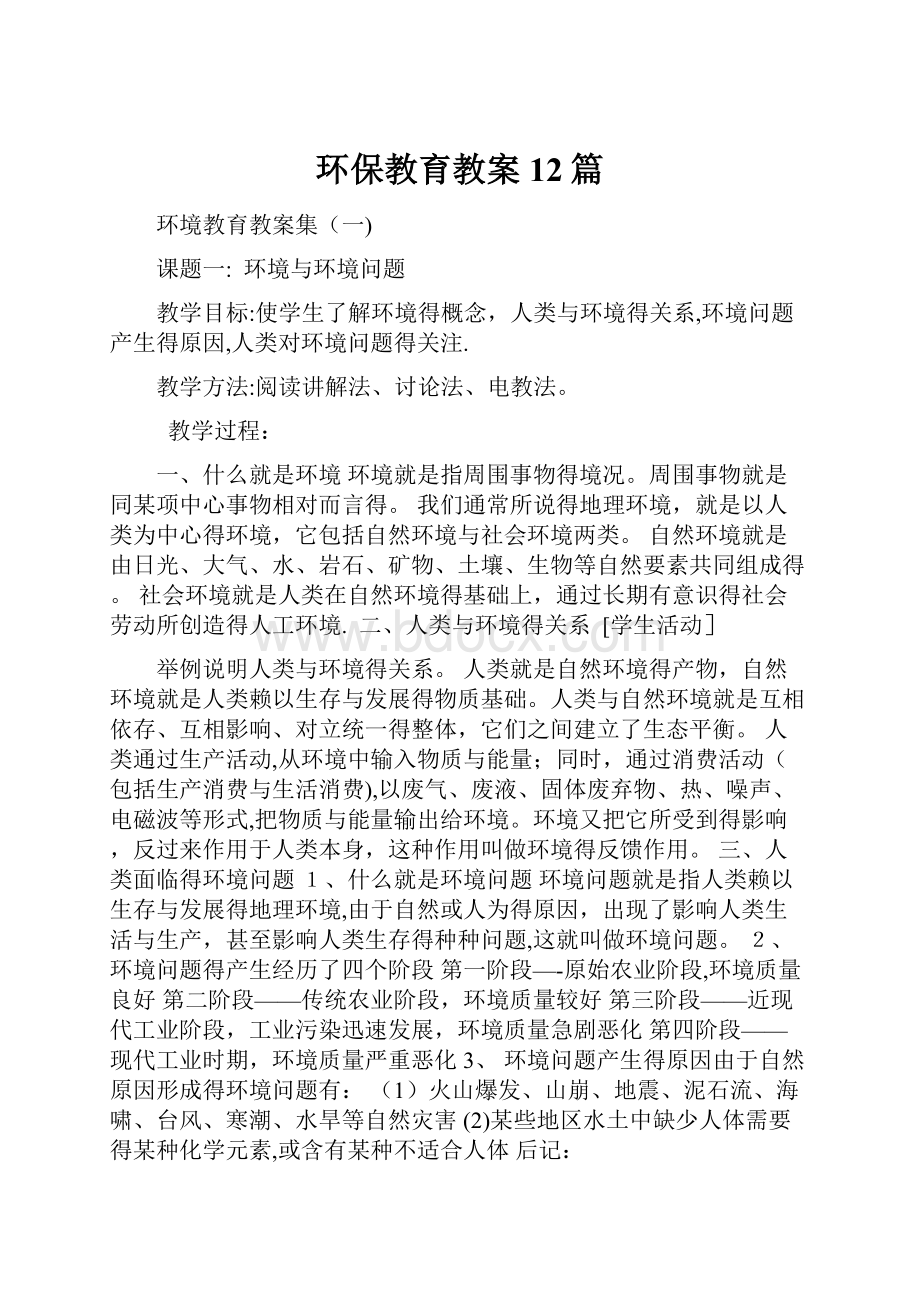 环保教育教案12篇.docx