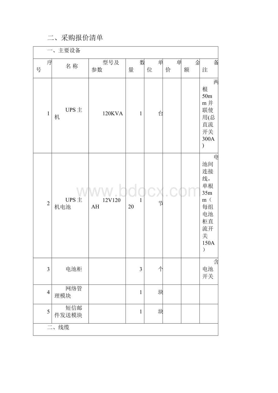 某电子政务中心机房UPS项目采购需求.docx_第2页