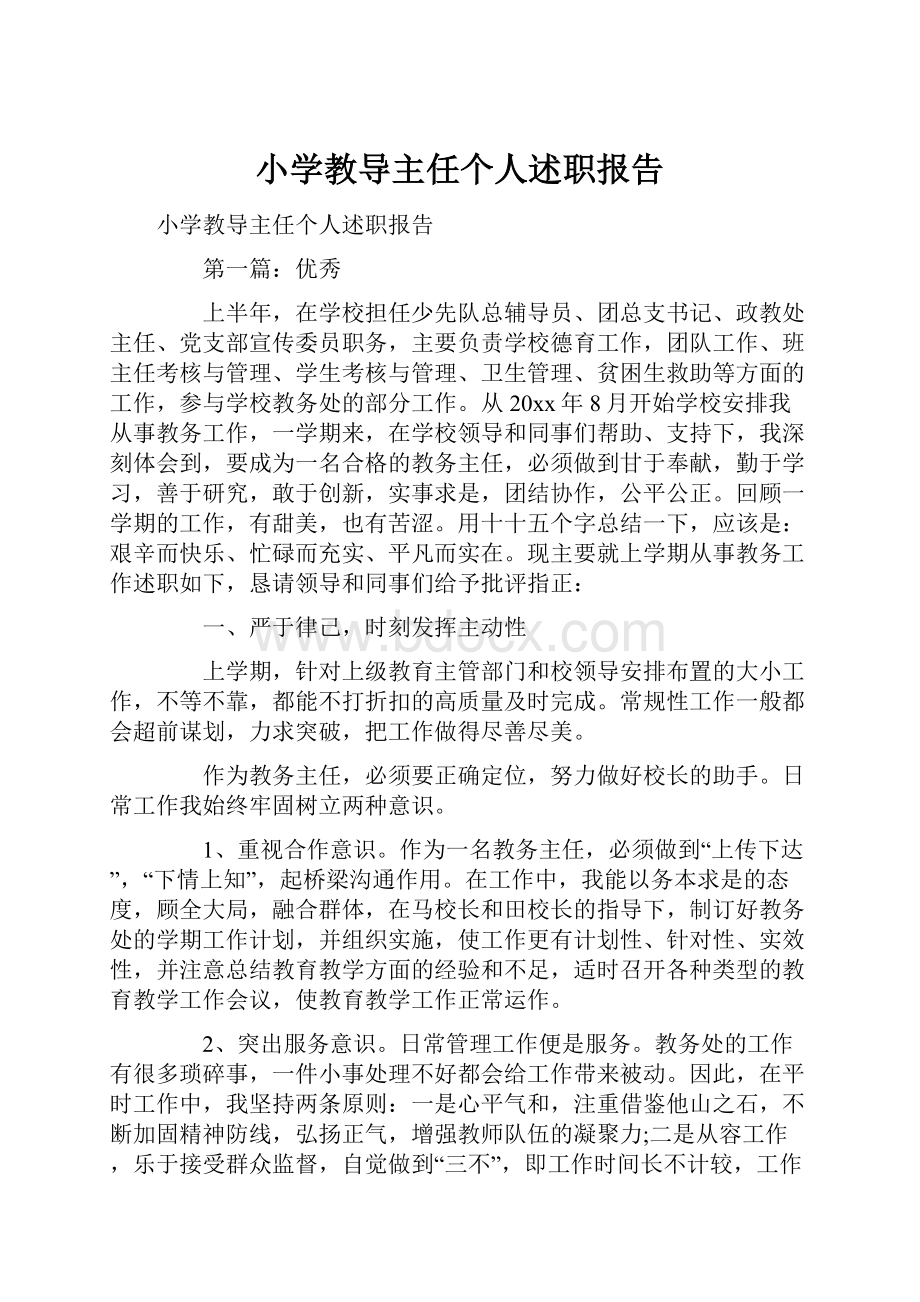 小学教导主任个人述职报告.docx_第1页