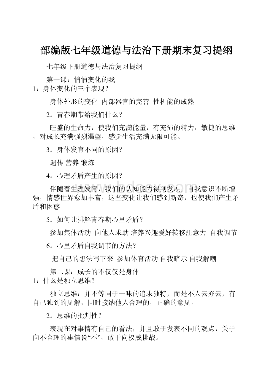 部编版七年级道德与法治下册期末复习提纲.docx_第1页