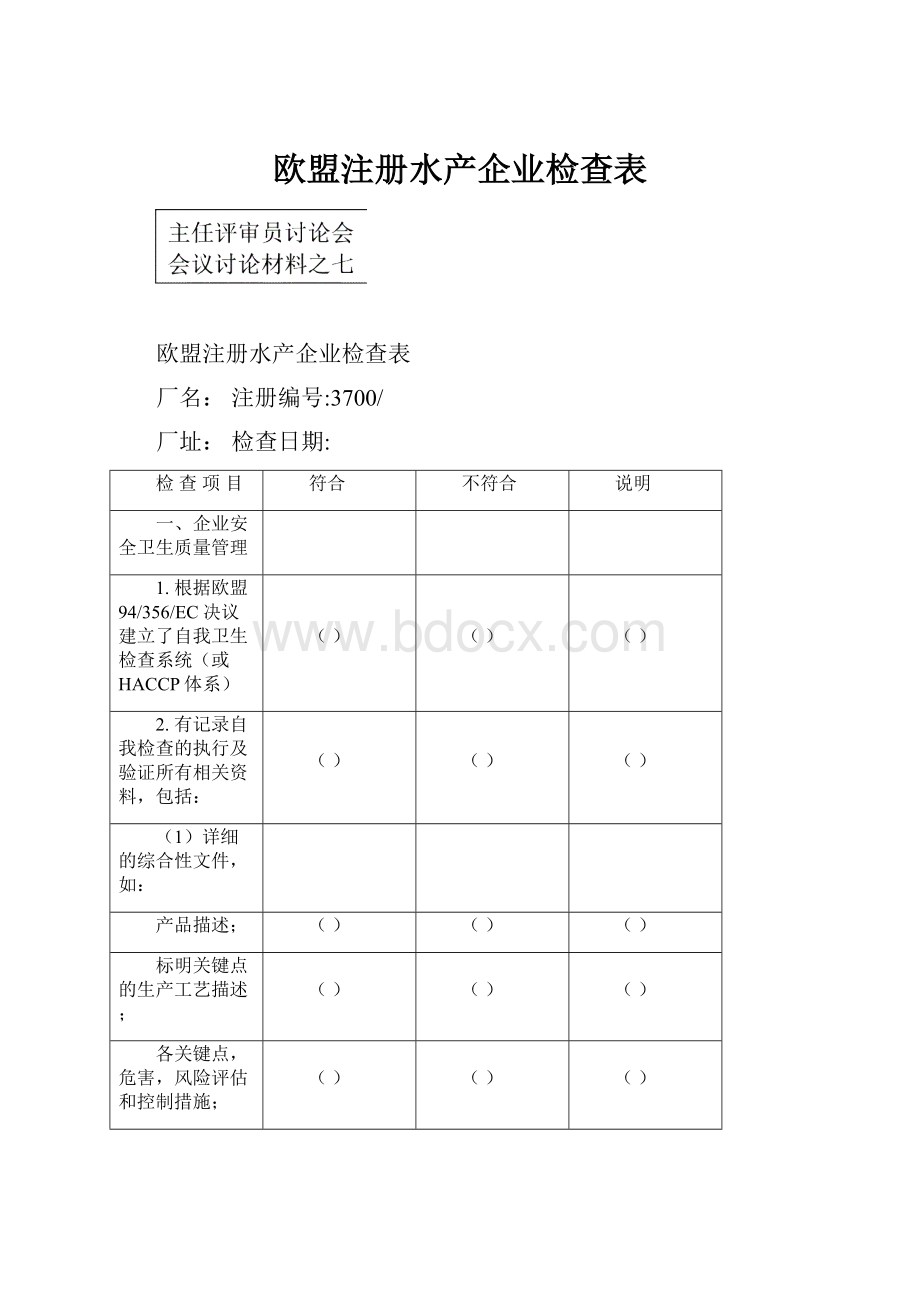 欧盟注册水产企业检查表.docx