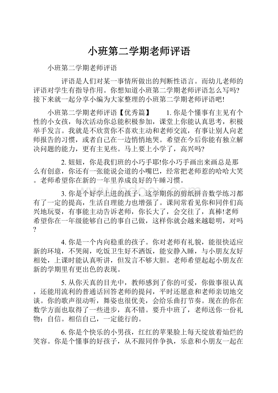 小班第二学期老师评语.docx_第1页