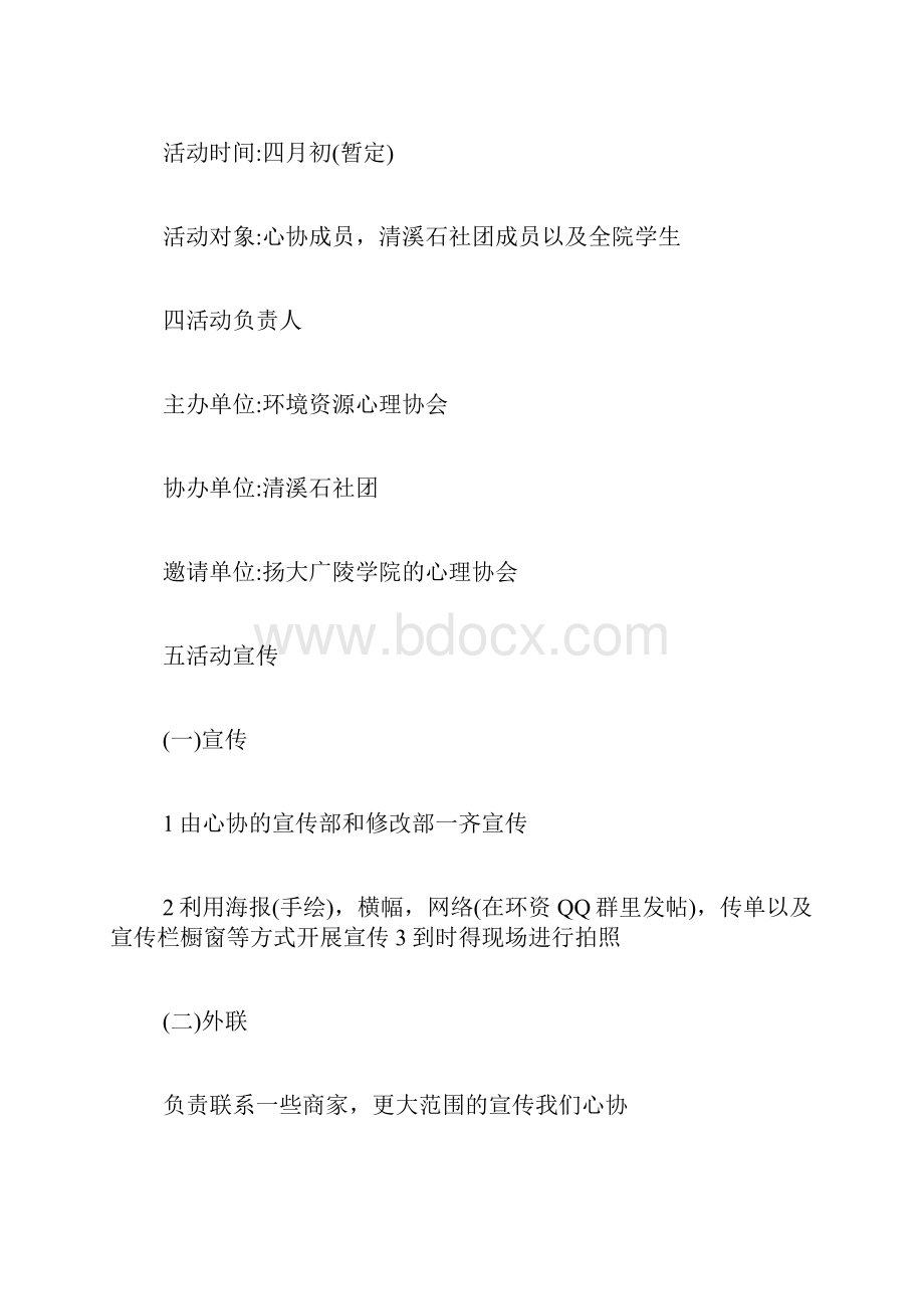 专题范文推荐大学活动策划书.docx_第2页