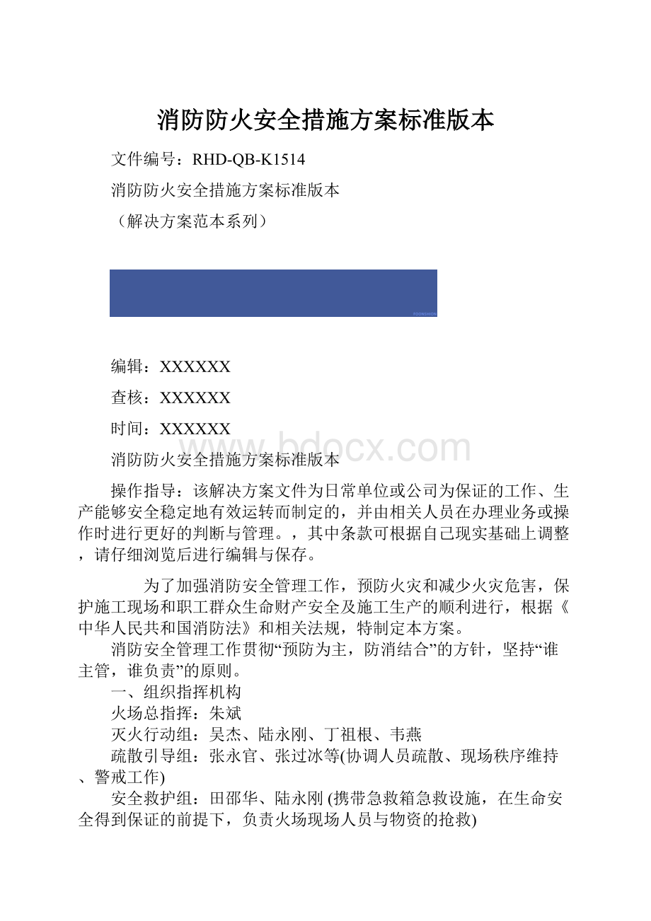 消防防火安全措施方案标准版本.docx