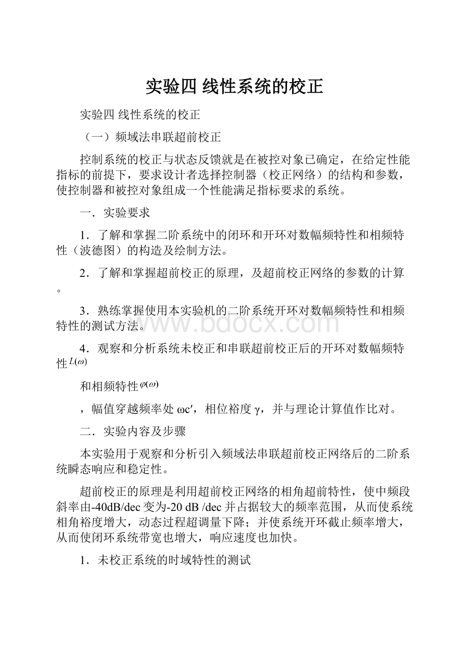 实验四 线性系统的校正.docx