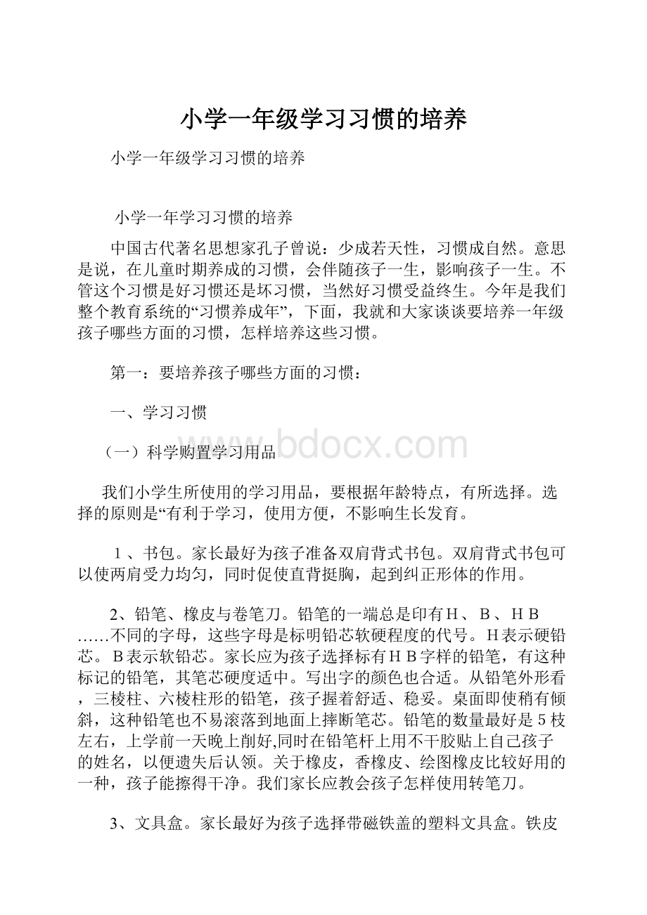 小学一年级学习习惯的培养.docx