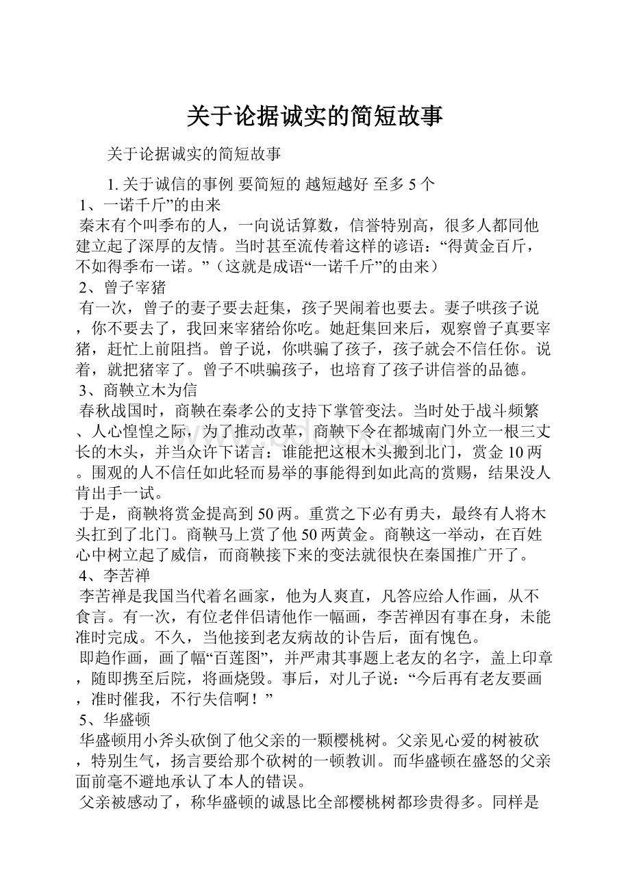 关于论据诚实的简短故事.docx_第1页