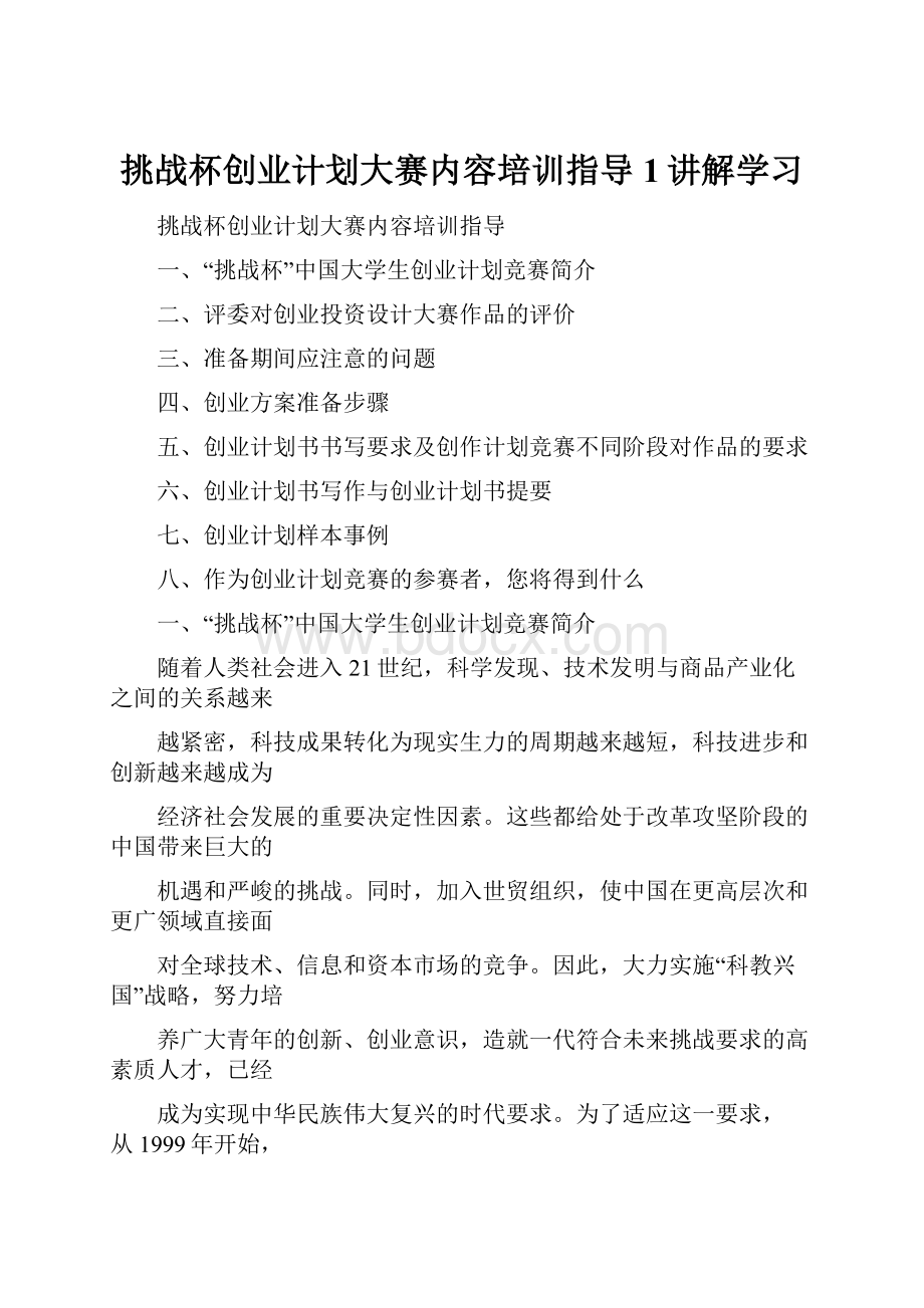 挑战杯创业计划大赛内容培训指导1讲解学习.docx