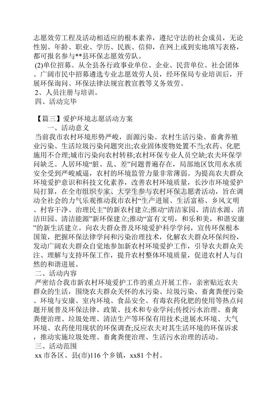 保护环境志愿活动方案.docx_第3页