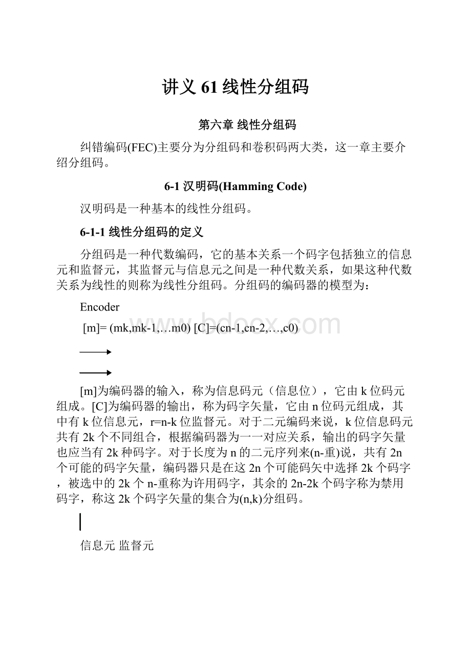 讲义61线性分组码.docx_第1页