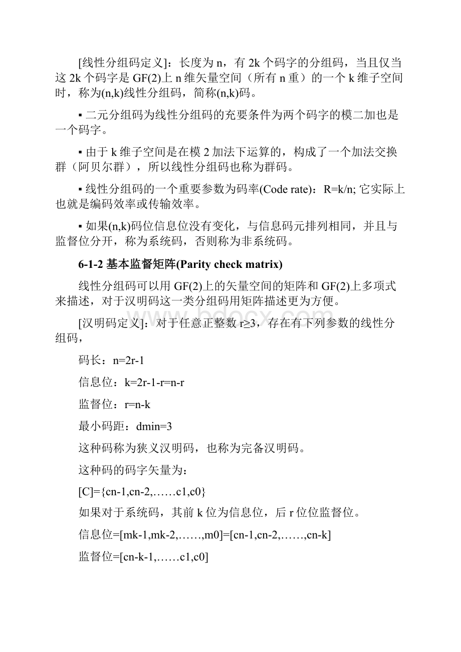 讲义61线性分组码.docx_第2页