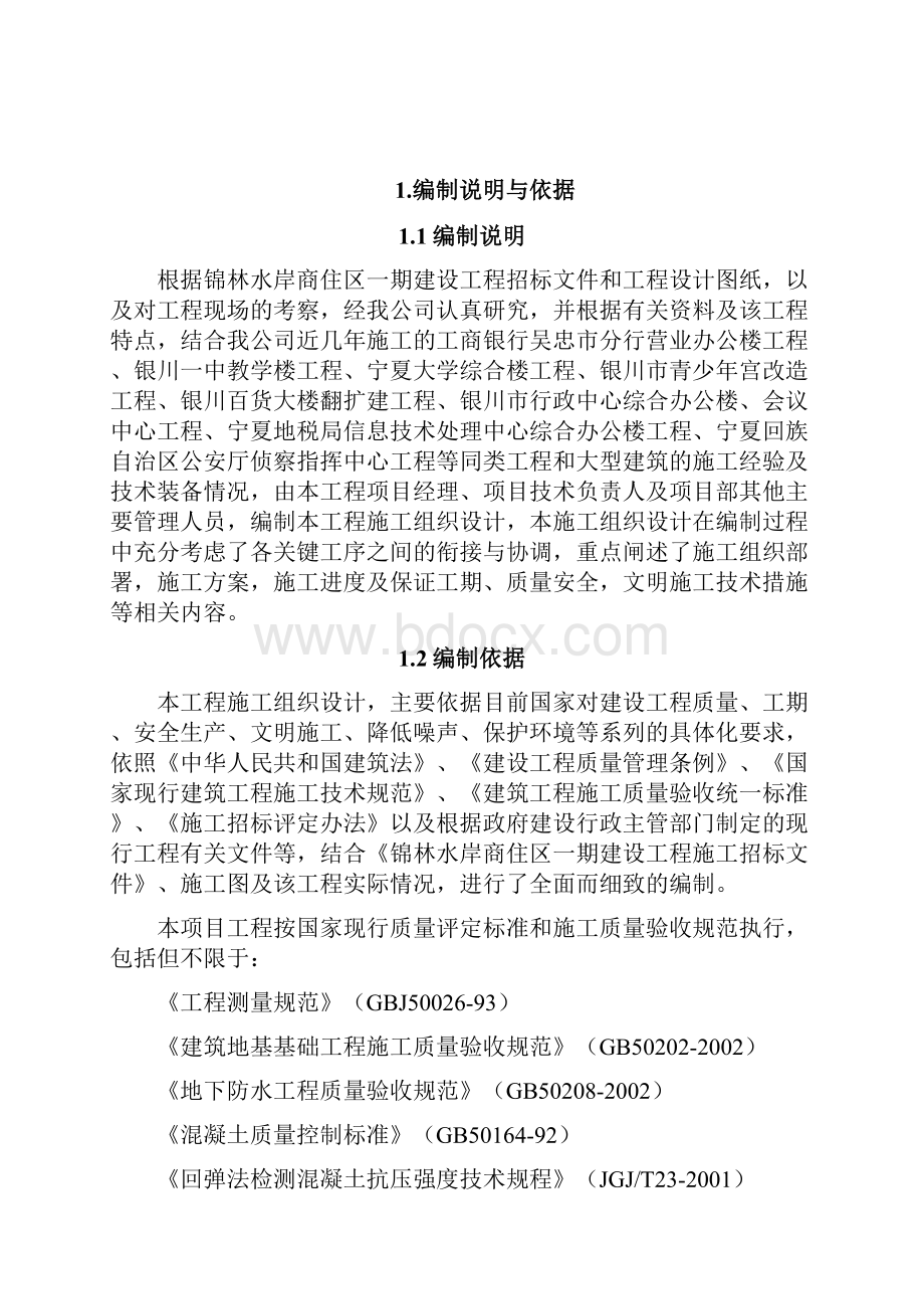 住商区一期建设工程项目一标段施工组织设计大学论文.docx_第3页