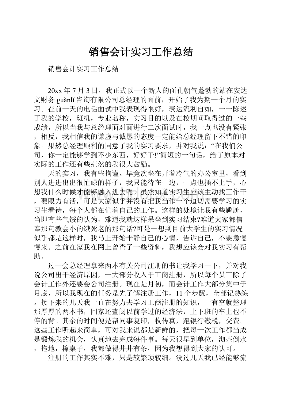 销售会计实习工作总结.docx