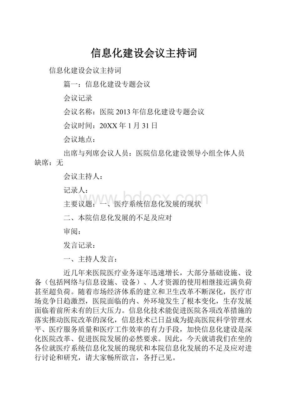 信息化建设会议主持词.docx_第1页