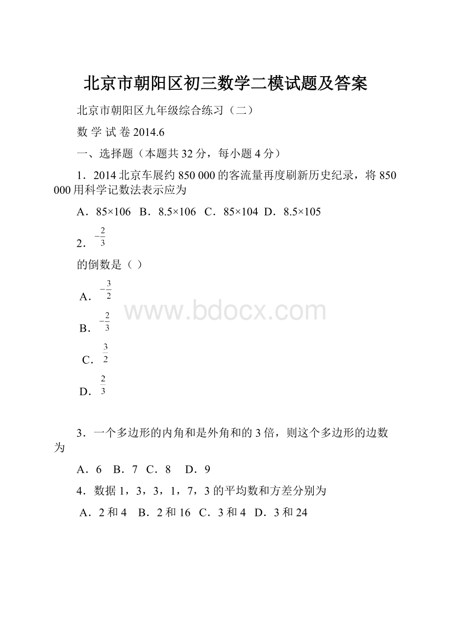 北京市朝阳区初三数学二模试题及答案.docx_第1页