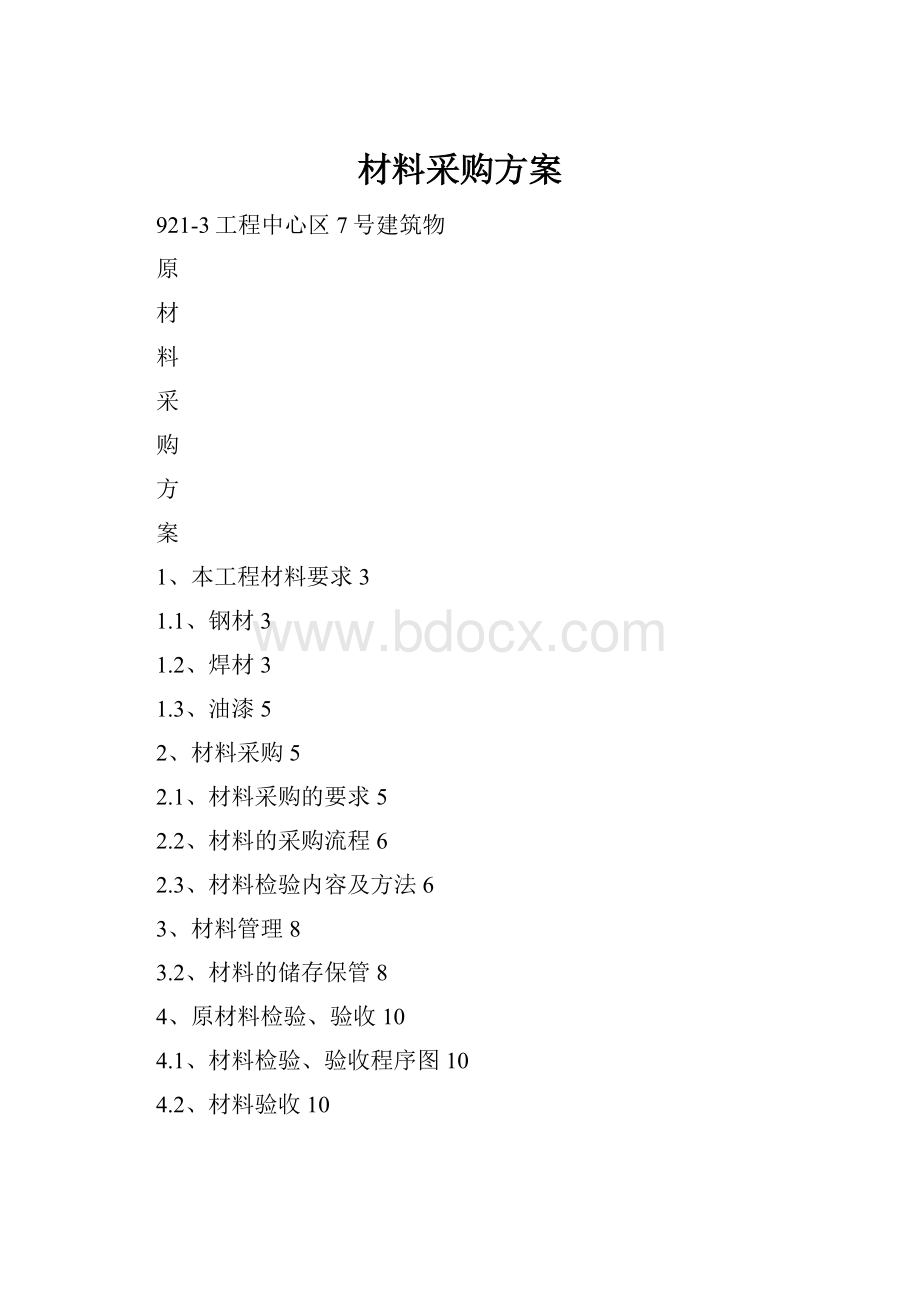 材料采购方案.docx_第1页