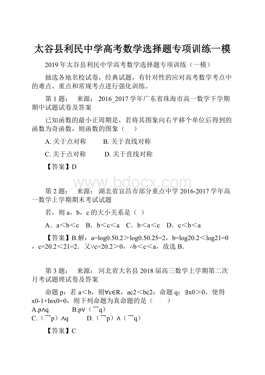 太谷县利民中学高考数学选择题专项训练一模.docx