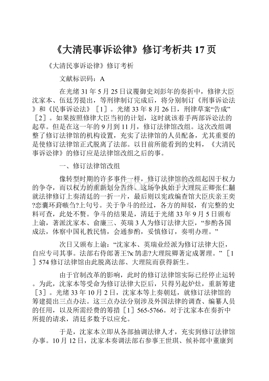 《大清民事诉讼律》修订考析共17页.docx