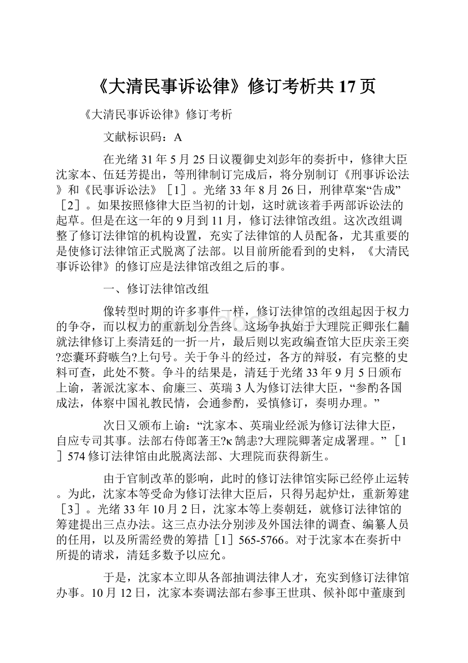 《大清民事诉讼律》修订考析共17页.docx_第1页