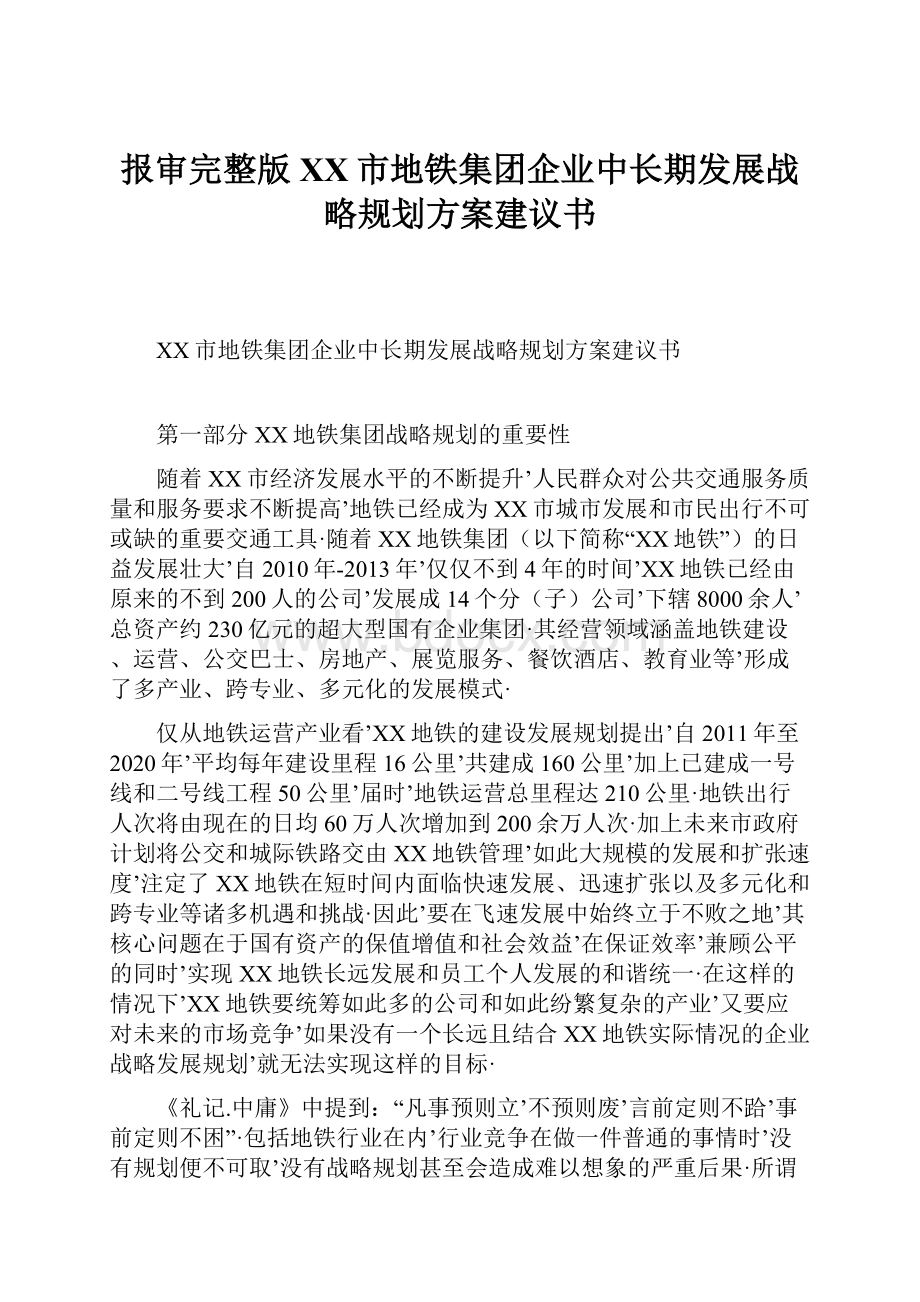 报审完整版XX市地铁集团企业中长期发展战略规划方案建议书.docx