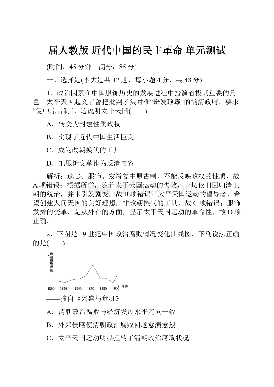 届人教版近代中国的民主革命 单元测试.docx_第1页