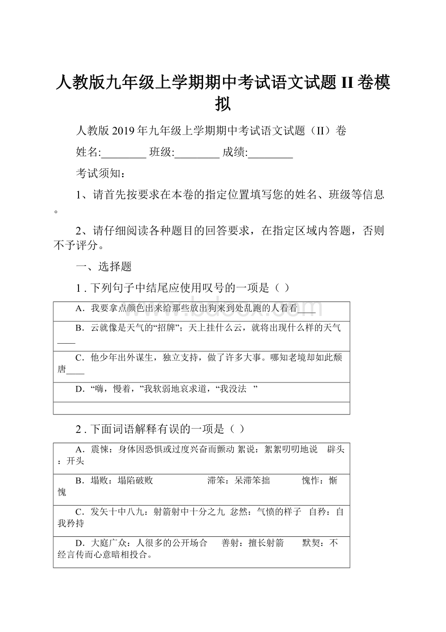 人教版九年级上学期期中考试语文试题II卷模拟.docx_第1页