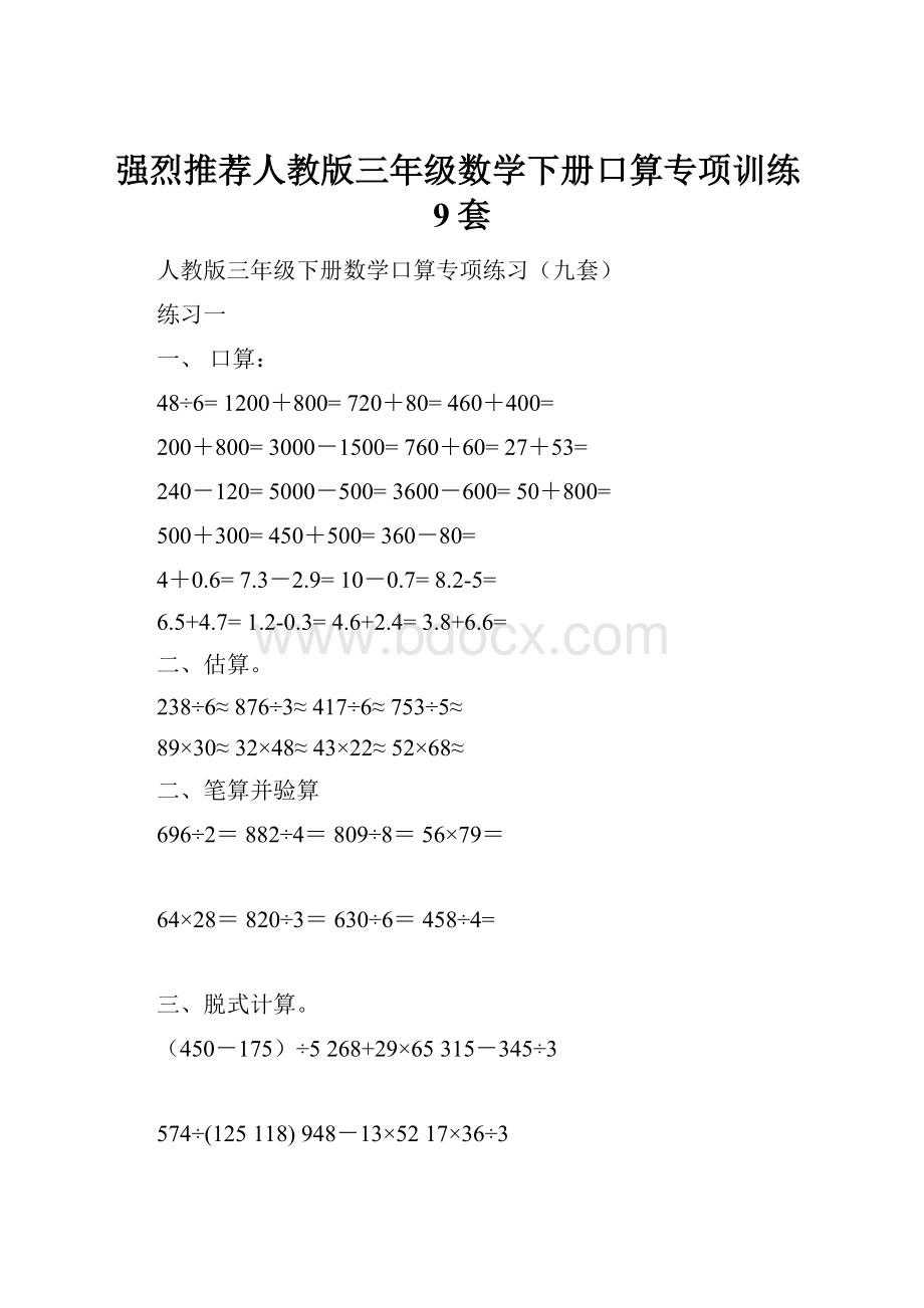 强烈推荐人教版三年级数学下册口算专项训练9套.docx