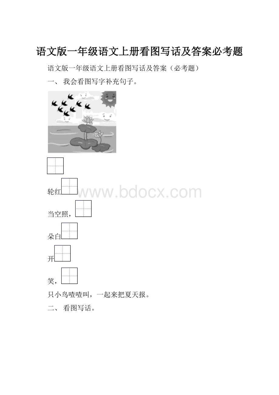 语文版一年级语文上册看图写话及答案必考题.docx