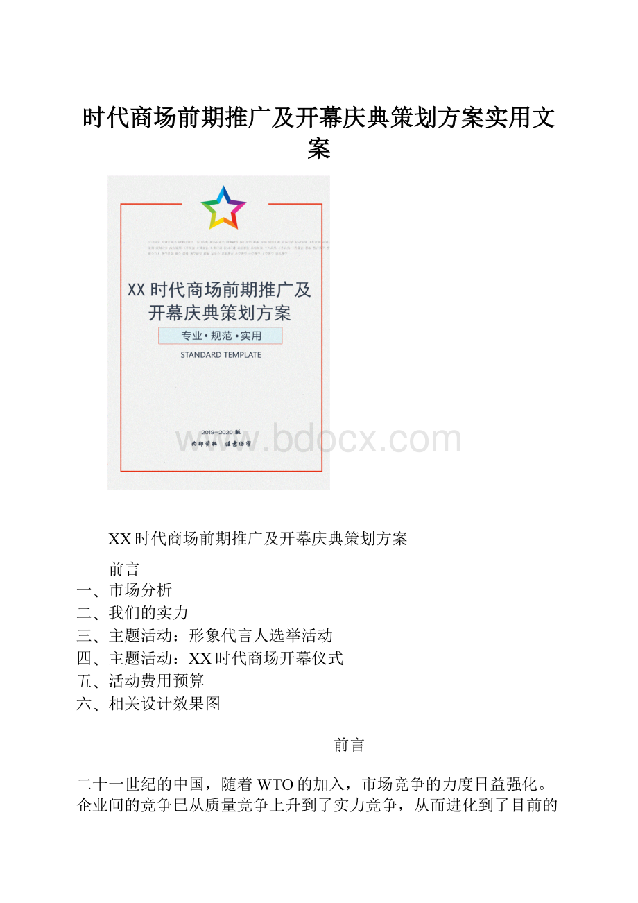 时代商场前期推广及开幕庆典策划方案实用文案.docx