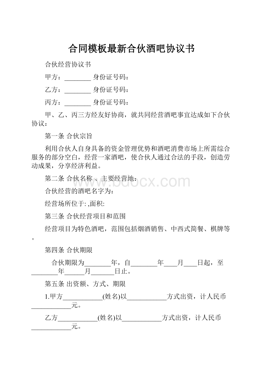 合同模板最新合伙酒吧协议书.docx_第1页