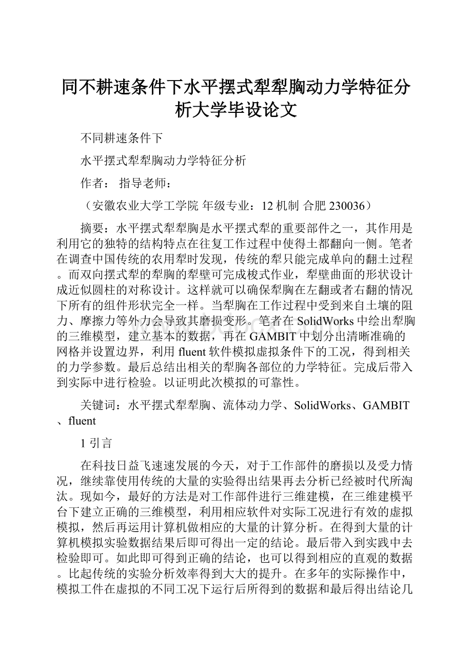 同不耕速条件下水平摆式犁犁胸动力学特征分析大学毕设论文.docx_第1页