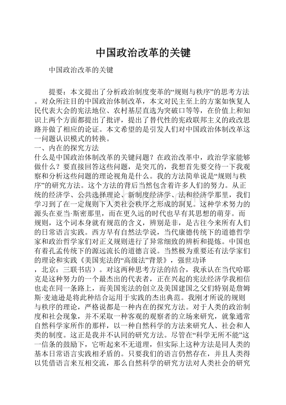 中国政治改革的关键.docx