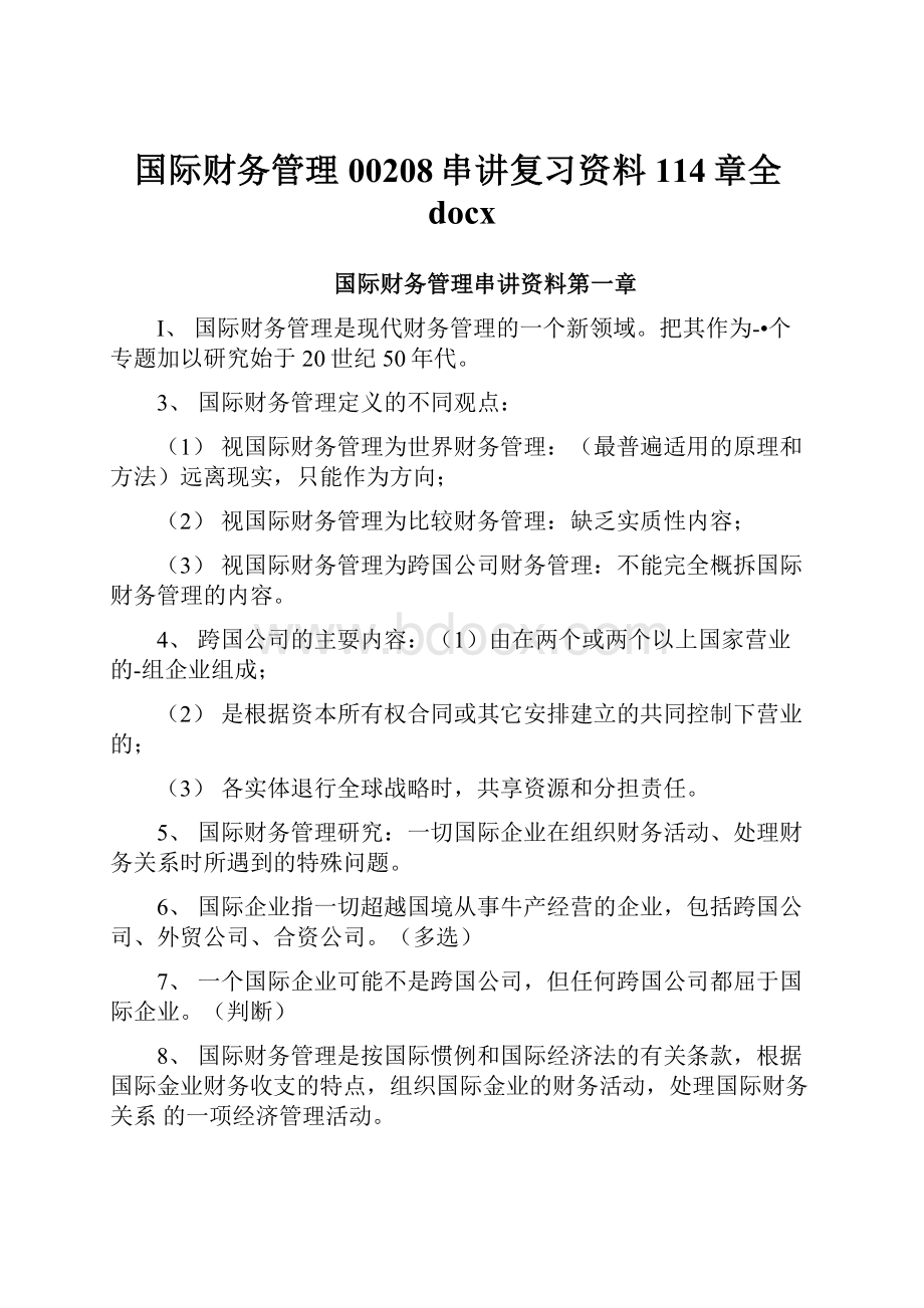 国际财务管理00208串讲复习资料114章全docx.docx