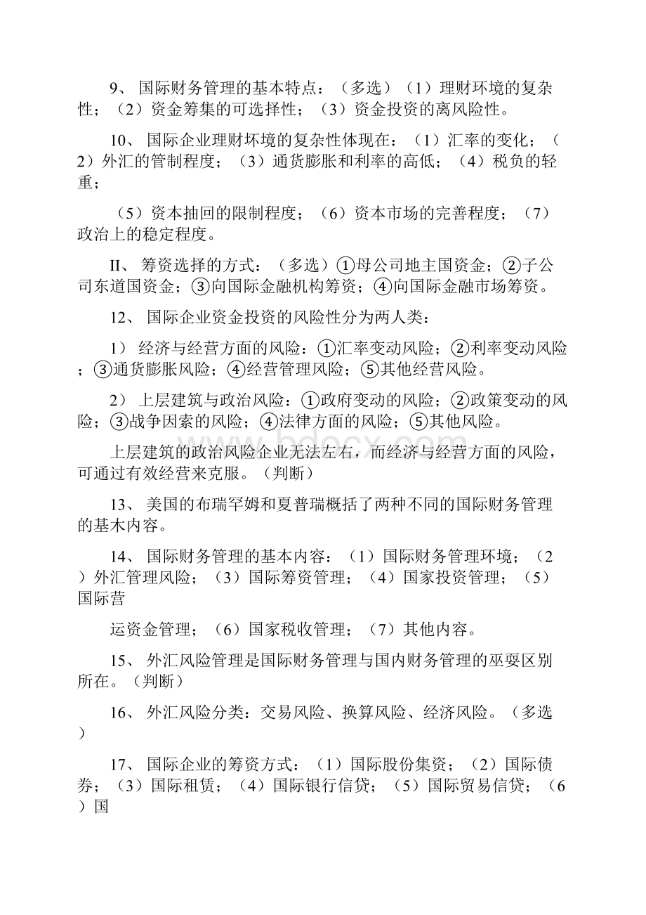 国际财务管理00208串讲复习资料114章全docx.docx_第2页