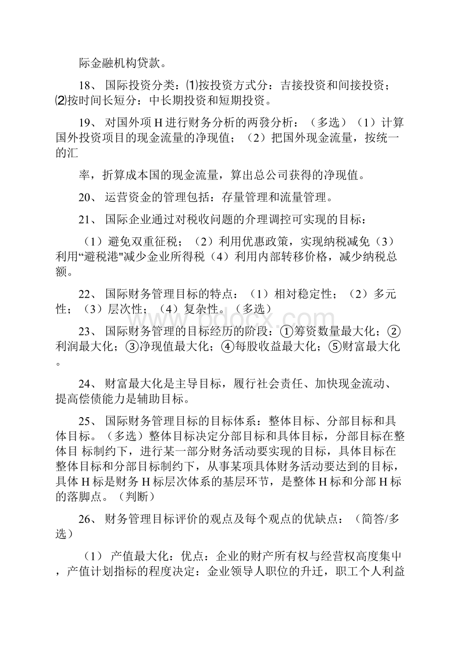 国际财务管理00208串讲复习资料114章全docx.docx_第3页