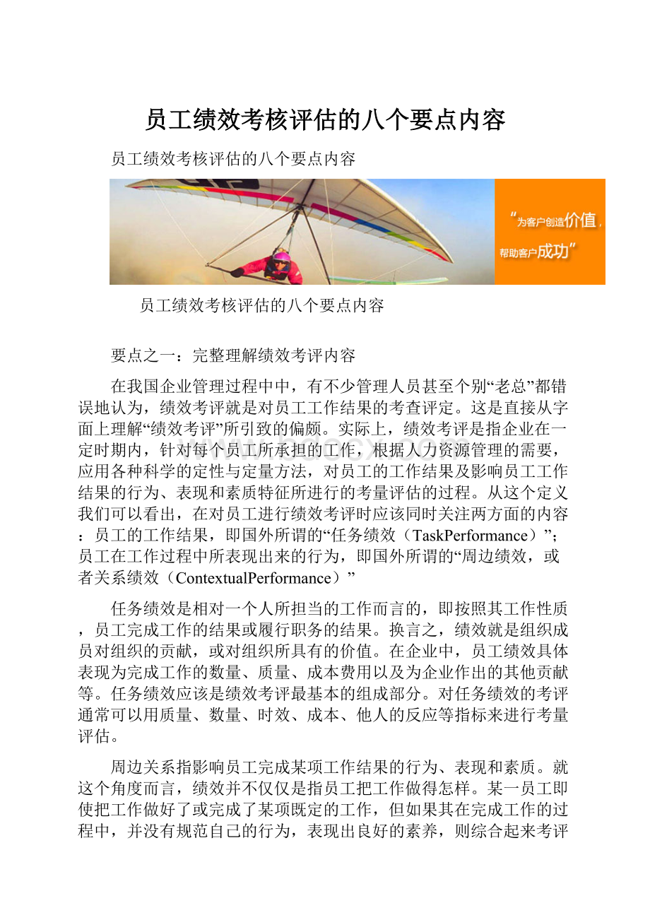 员工绩效考核评估的八个要点内容.docx_第1页