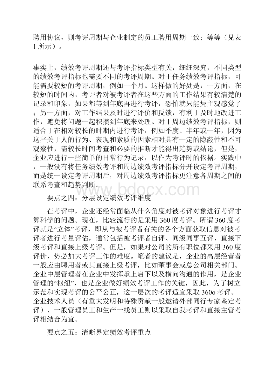 员工绩效考核评估的八个要点内容.docx_第3页