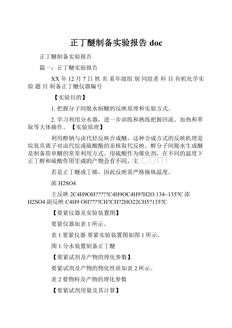 正丁醚制备实验报告doc.docx_第1页