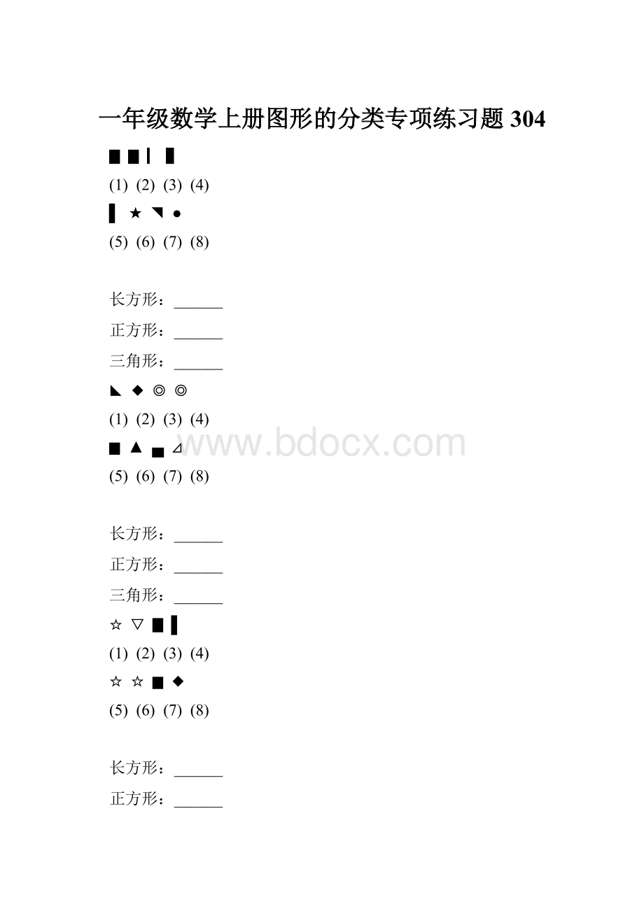 一年级数学上册图形的分类专项练习题 304.docx